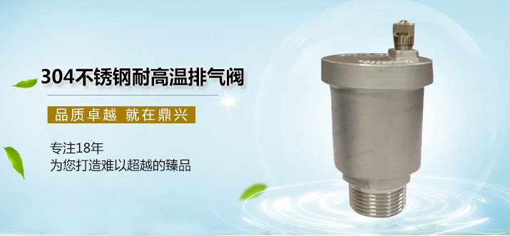 耐高溫自動排氣閥 耐高溫自動排氣閥