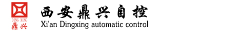 西安鼎興自控工程有限公司